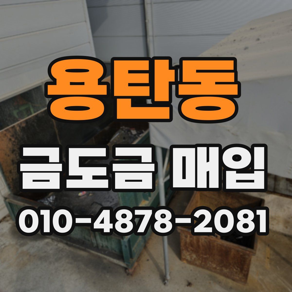 용탄동 금도금 매입