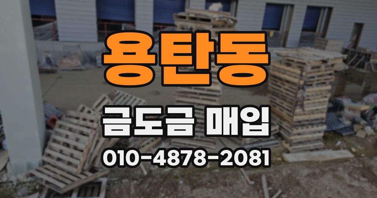 용탄동 금도금 매입