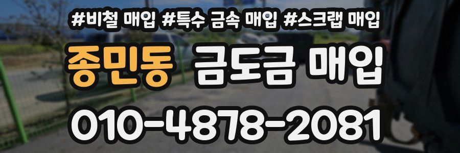 종민동 금도금 매입