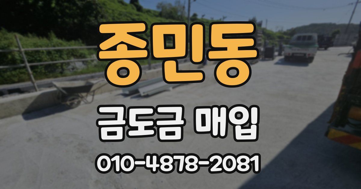 종민동 금도금 매입