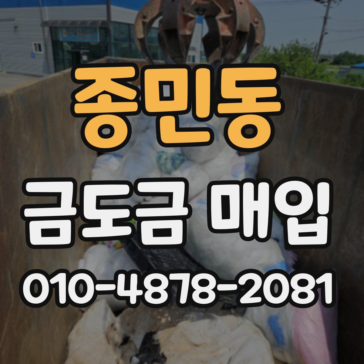 종민동 금도금 매입