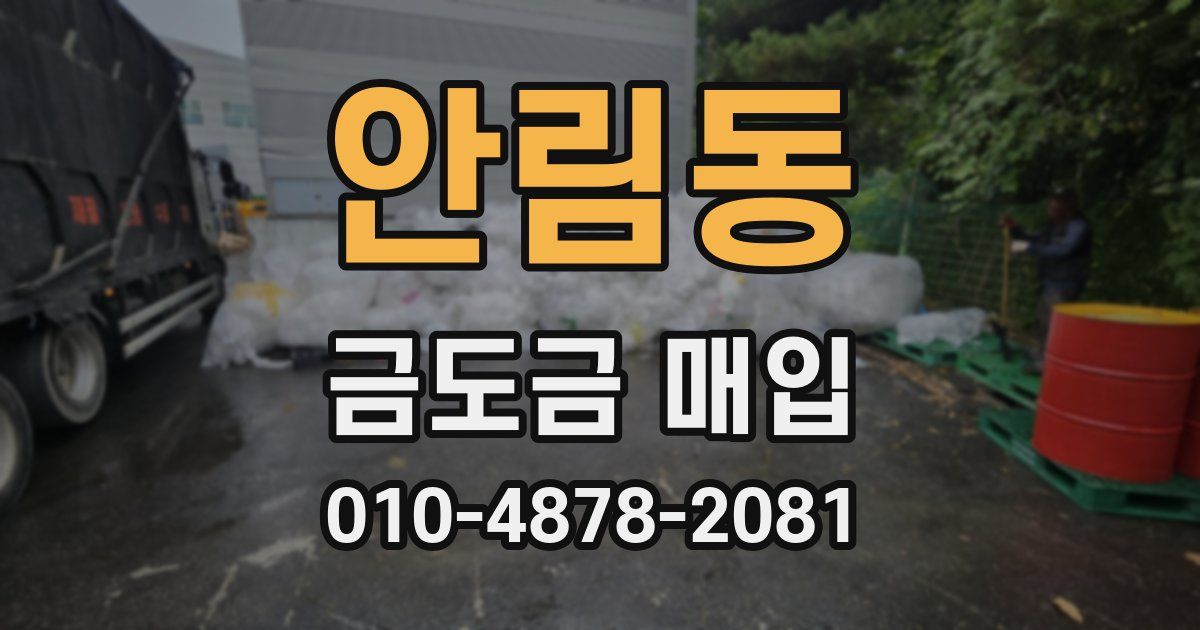 안림동 금도금 매입