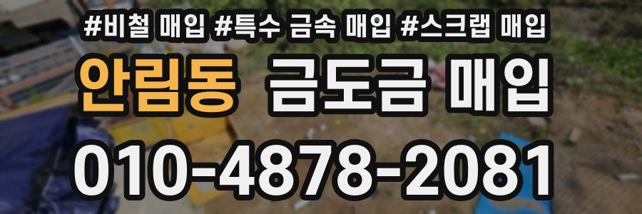 안림동 금도금 매입
