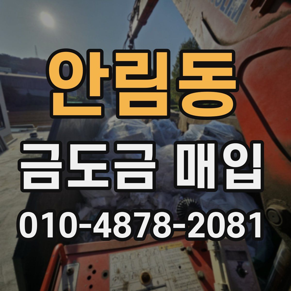 안림동 금도금 매입
