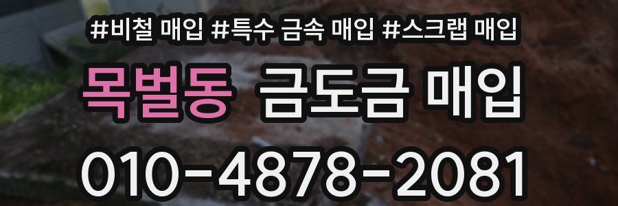 목벌동 금도금 매입