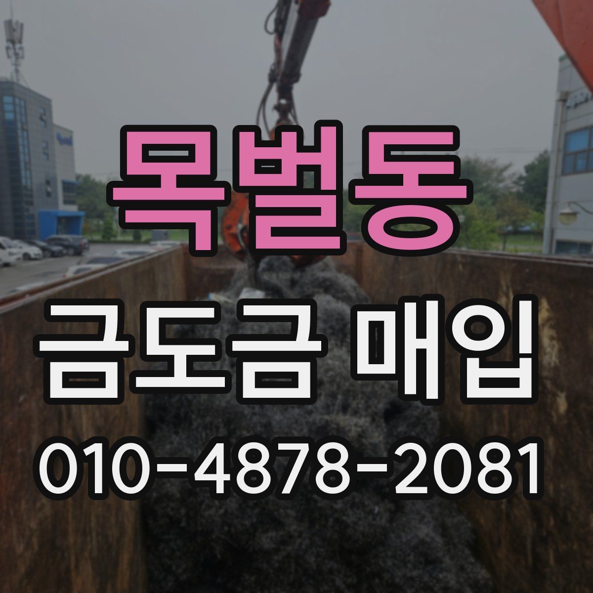 목벌동 금도금 매입