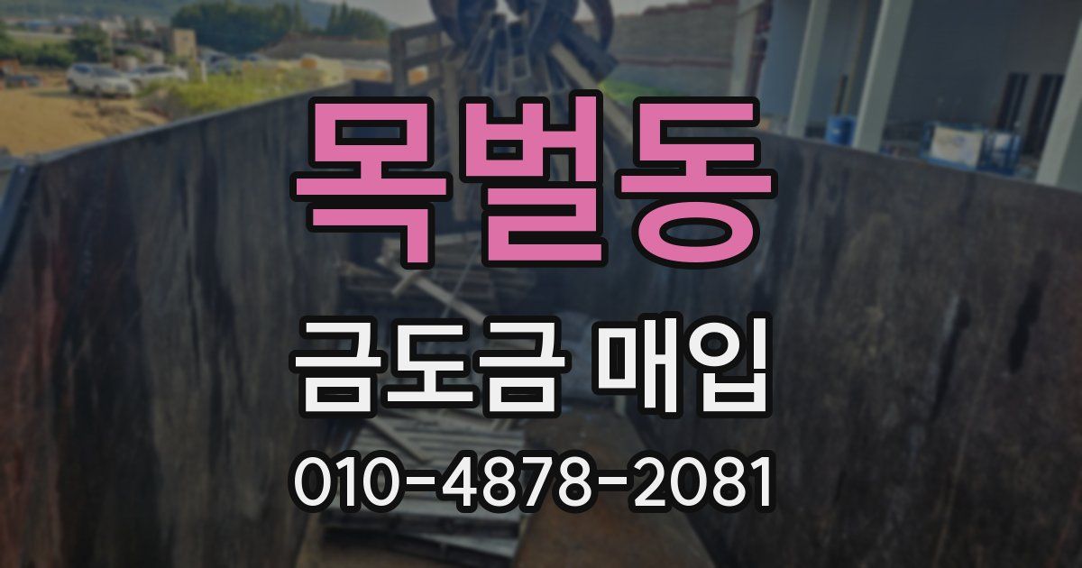 목벌동 금도금 매입
