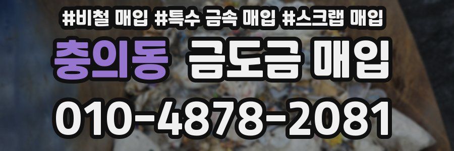 충의동 금도금 매입