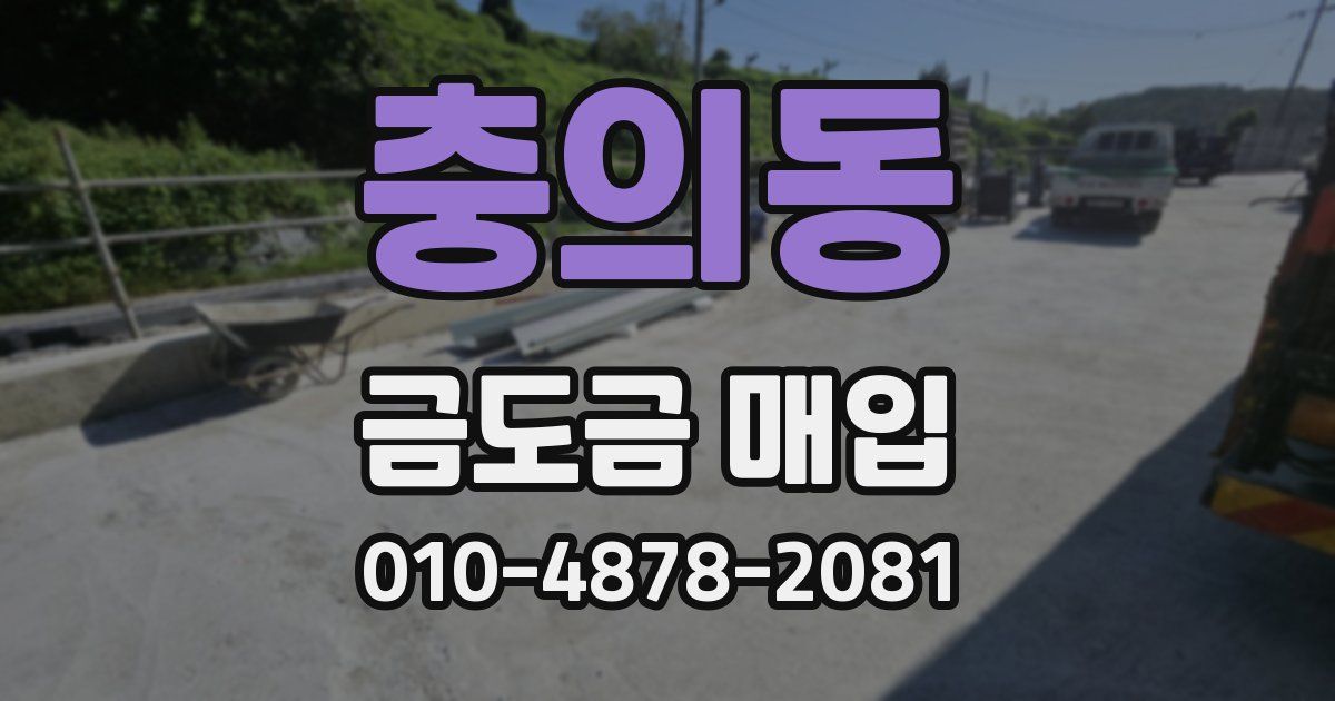 충의동 금도금 매입
