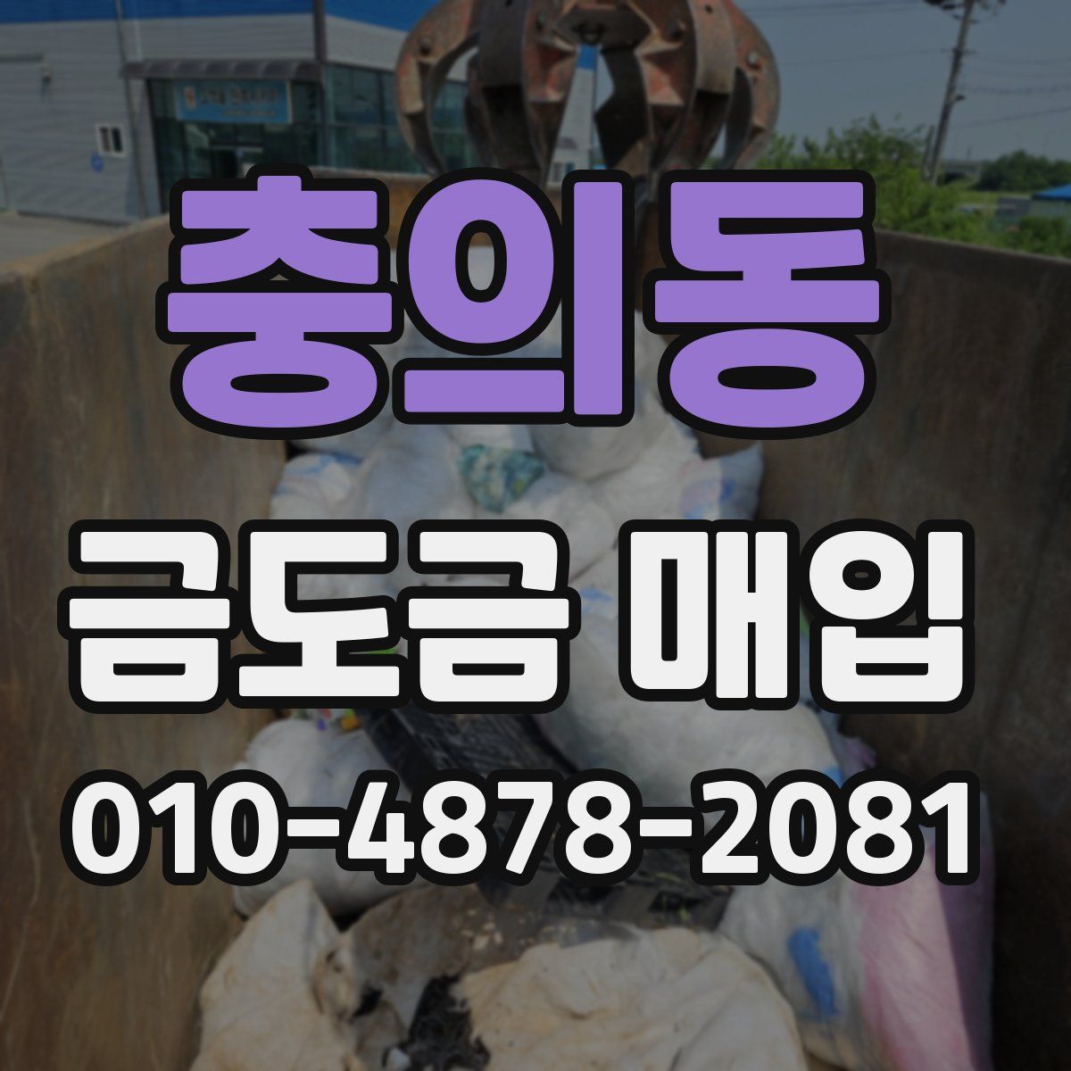 충의동 금도금 매입