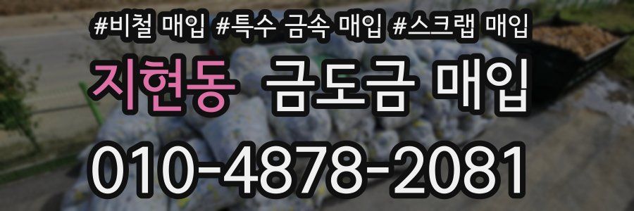 지현동 금도금 매입