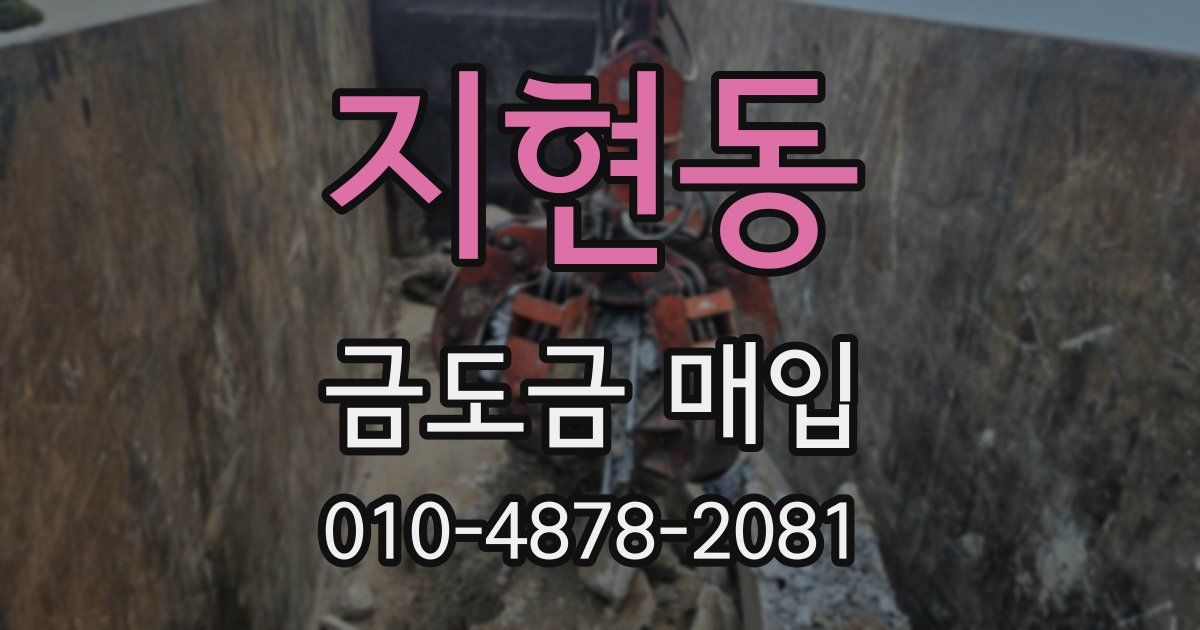 지현동 금도금 매입