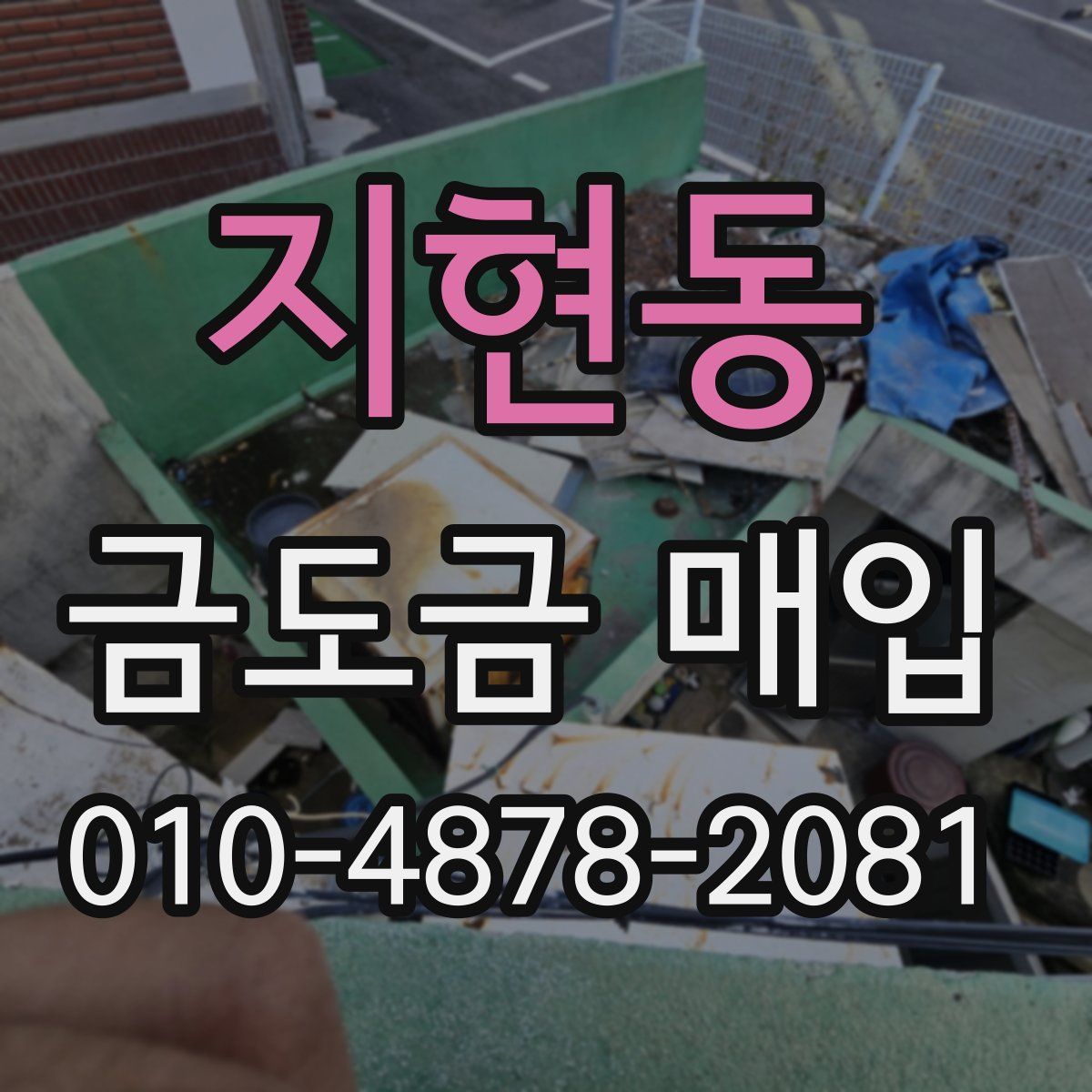 지현동 금도금 매입