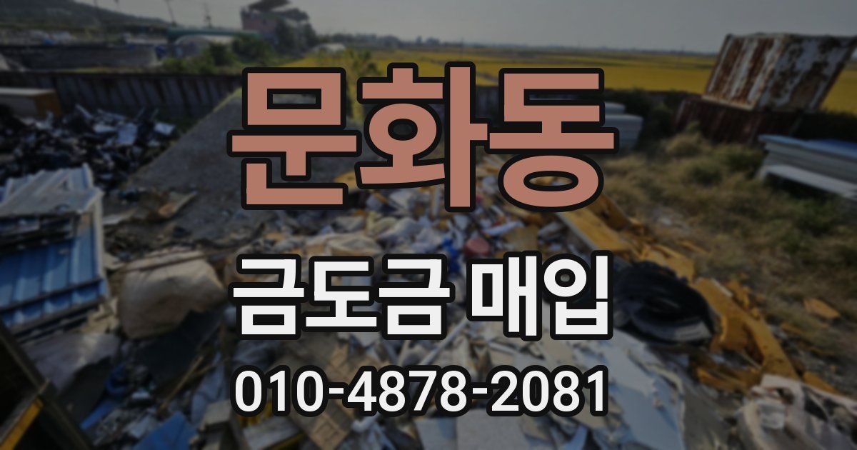 문화동 금도금 매입