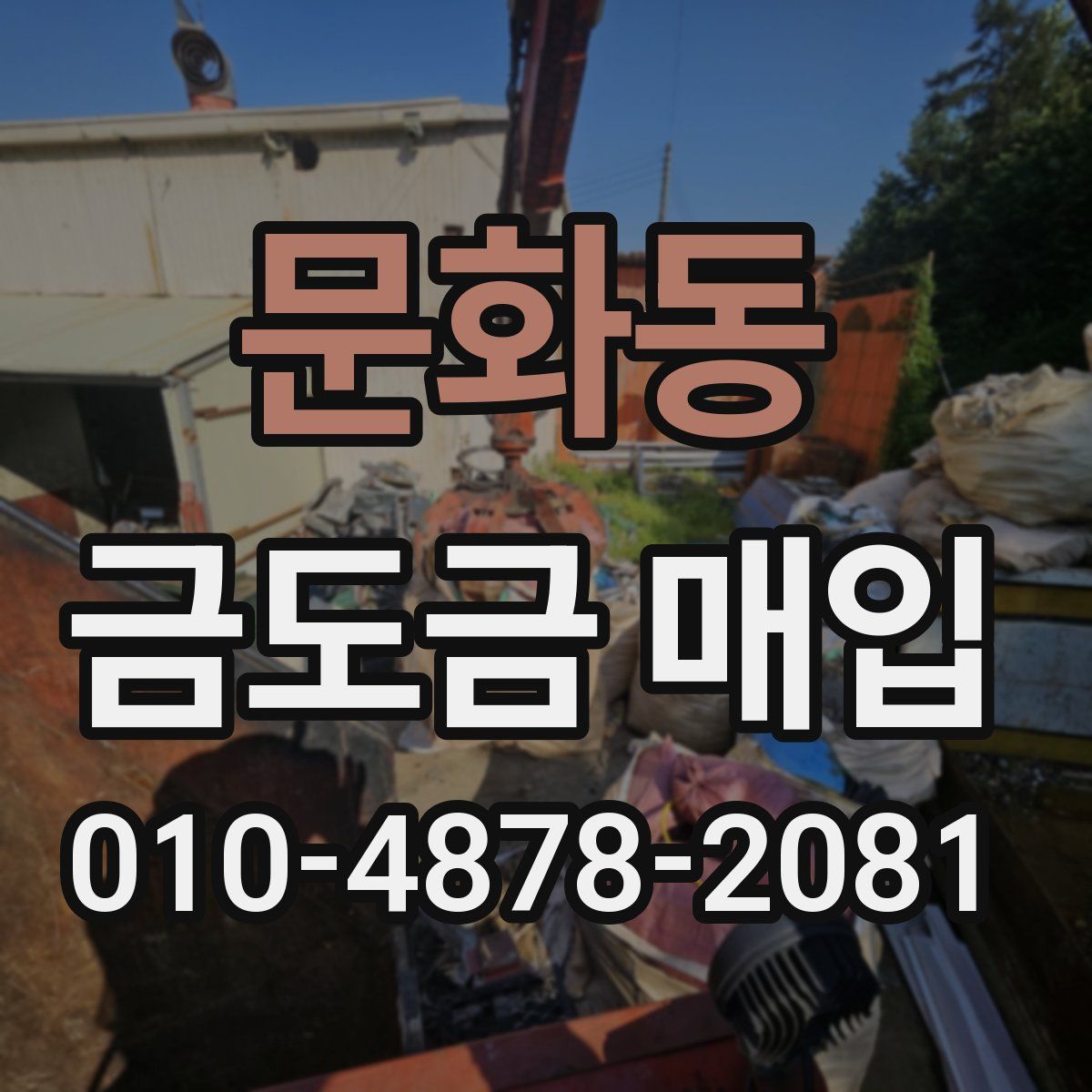 문화동 금도금 매입