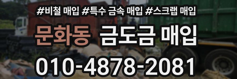 문화동 금도금 매입