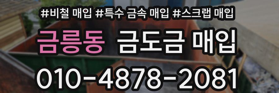 금릉동 금도금 매입