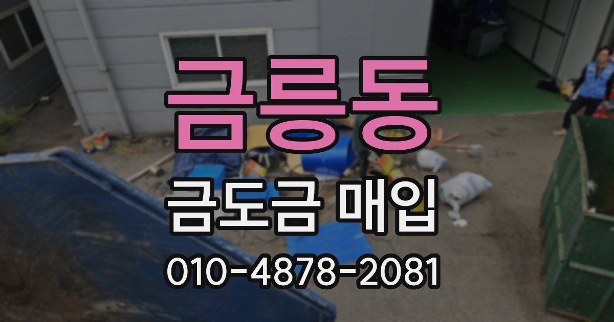 금릉동 금도금 매입
