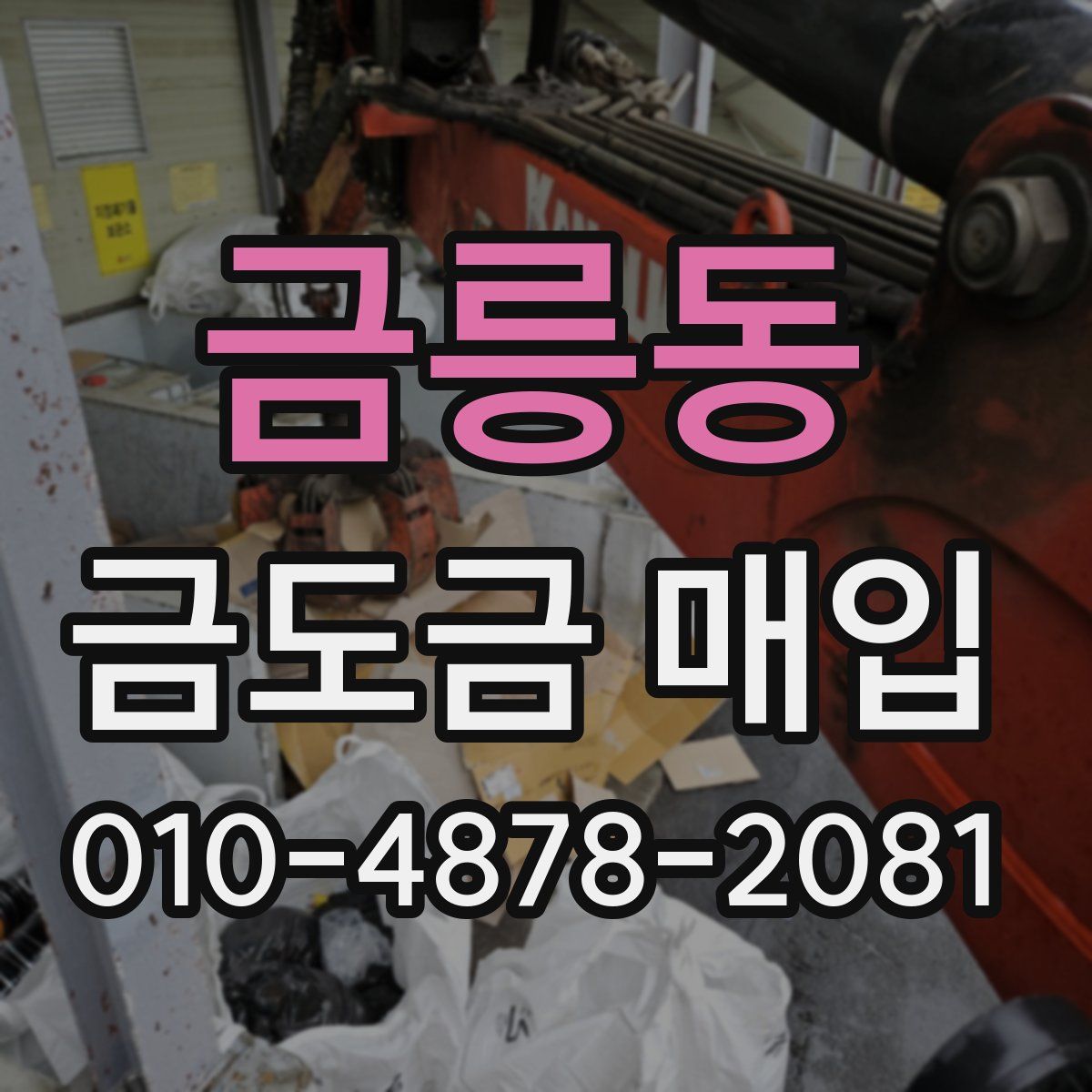 금릉동 금도금 매입