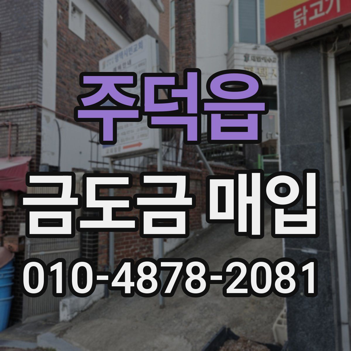 주덕읍 금도금 매입