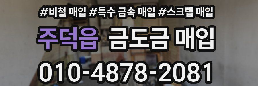 주덕읍 금도금 매입