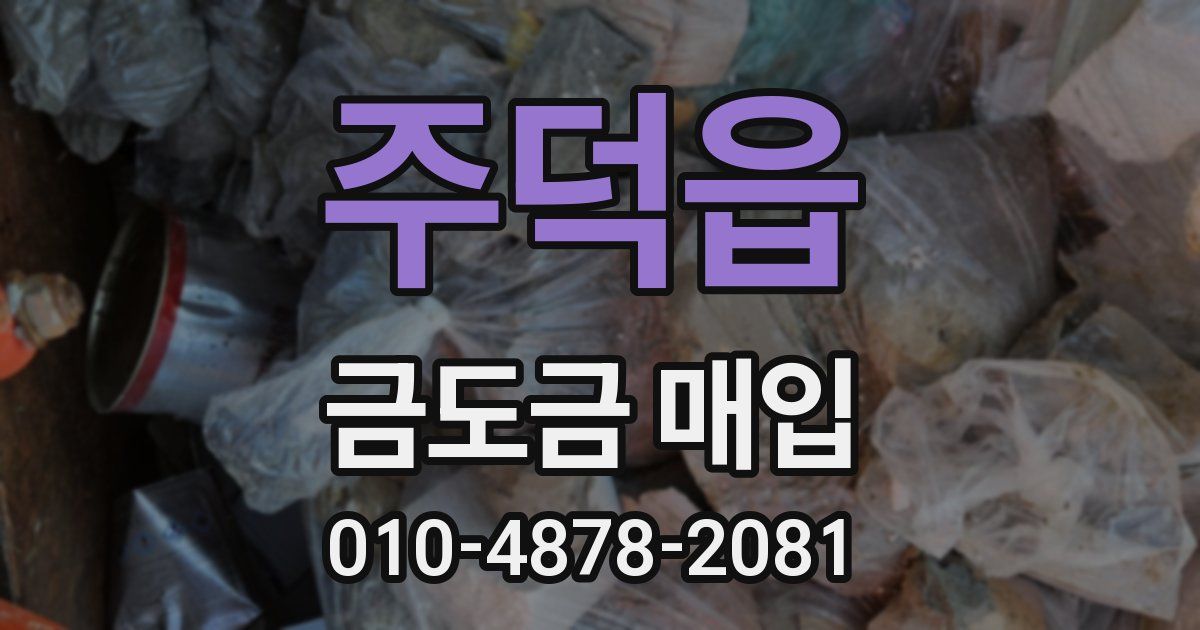 주덕읍 금도금 매입