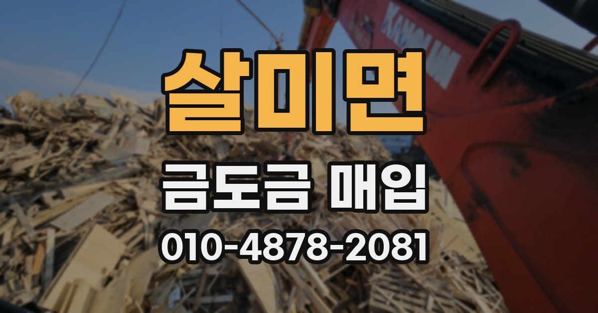 살미면 금도금 매입