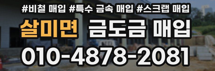살미면 금도금 매입