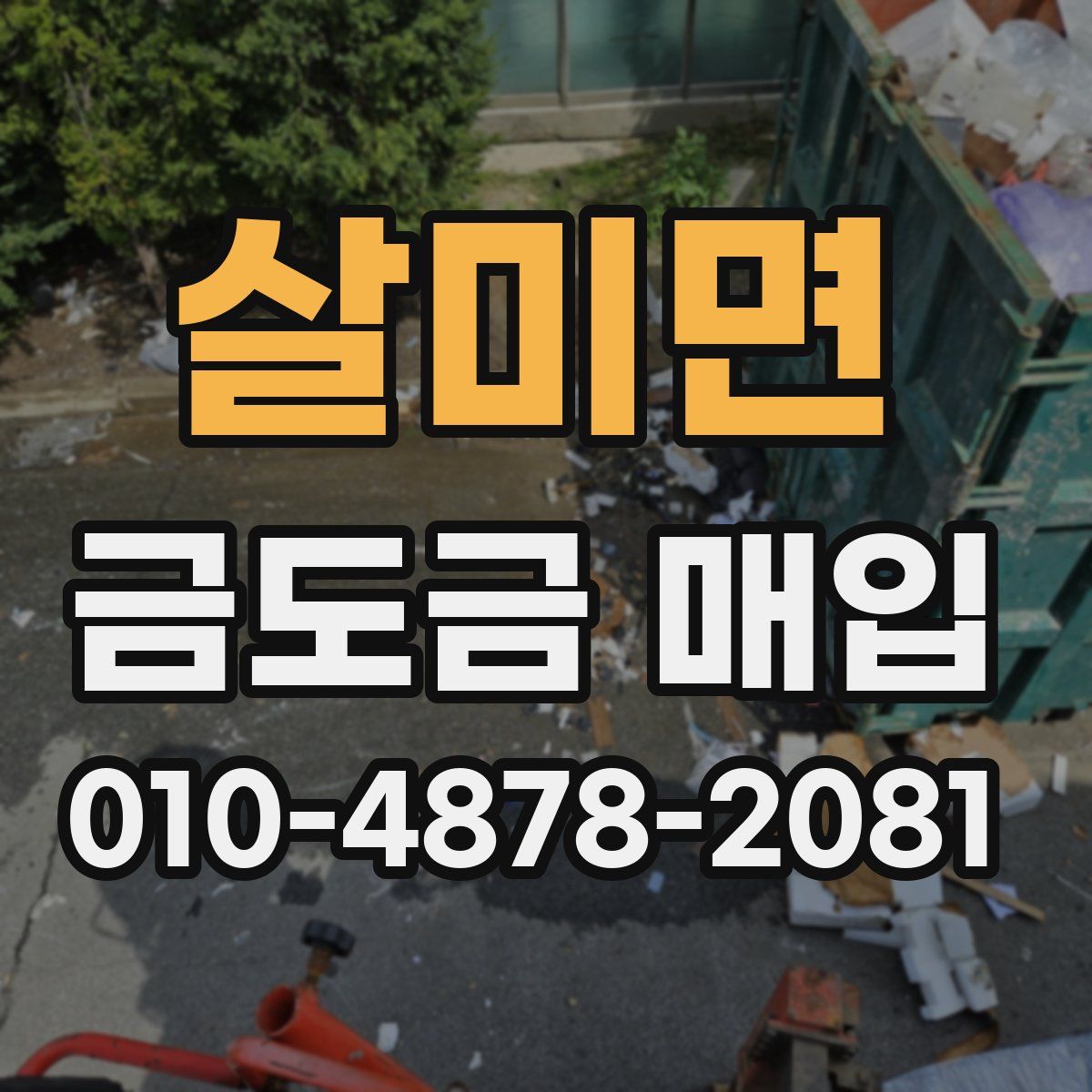 살미면 금도금 매입