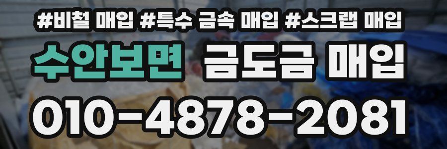 수안보면 금도금 매입