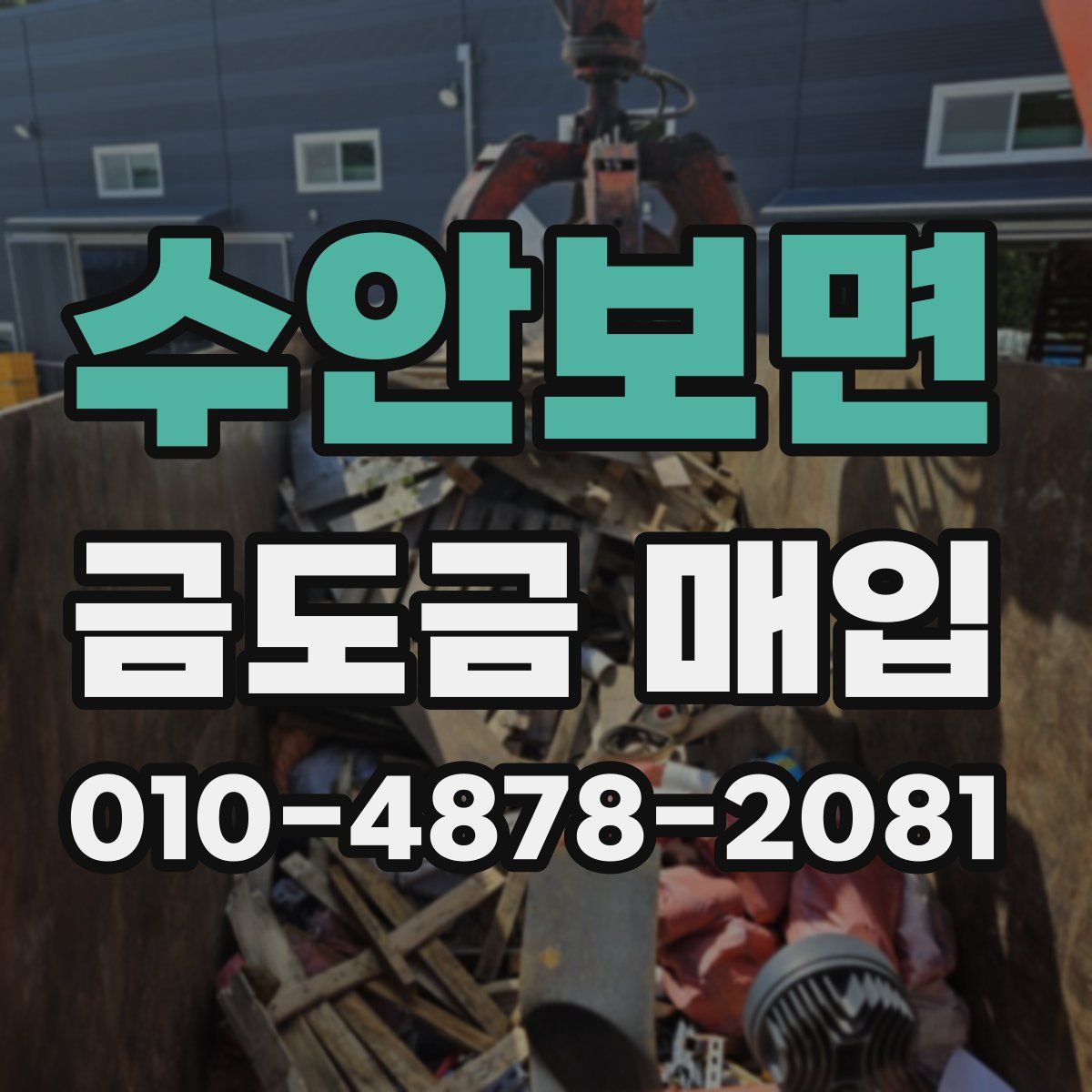 수안보면 금도금 매입