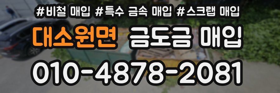 대소원면 금도금 매입
