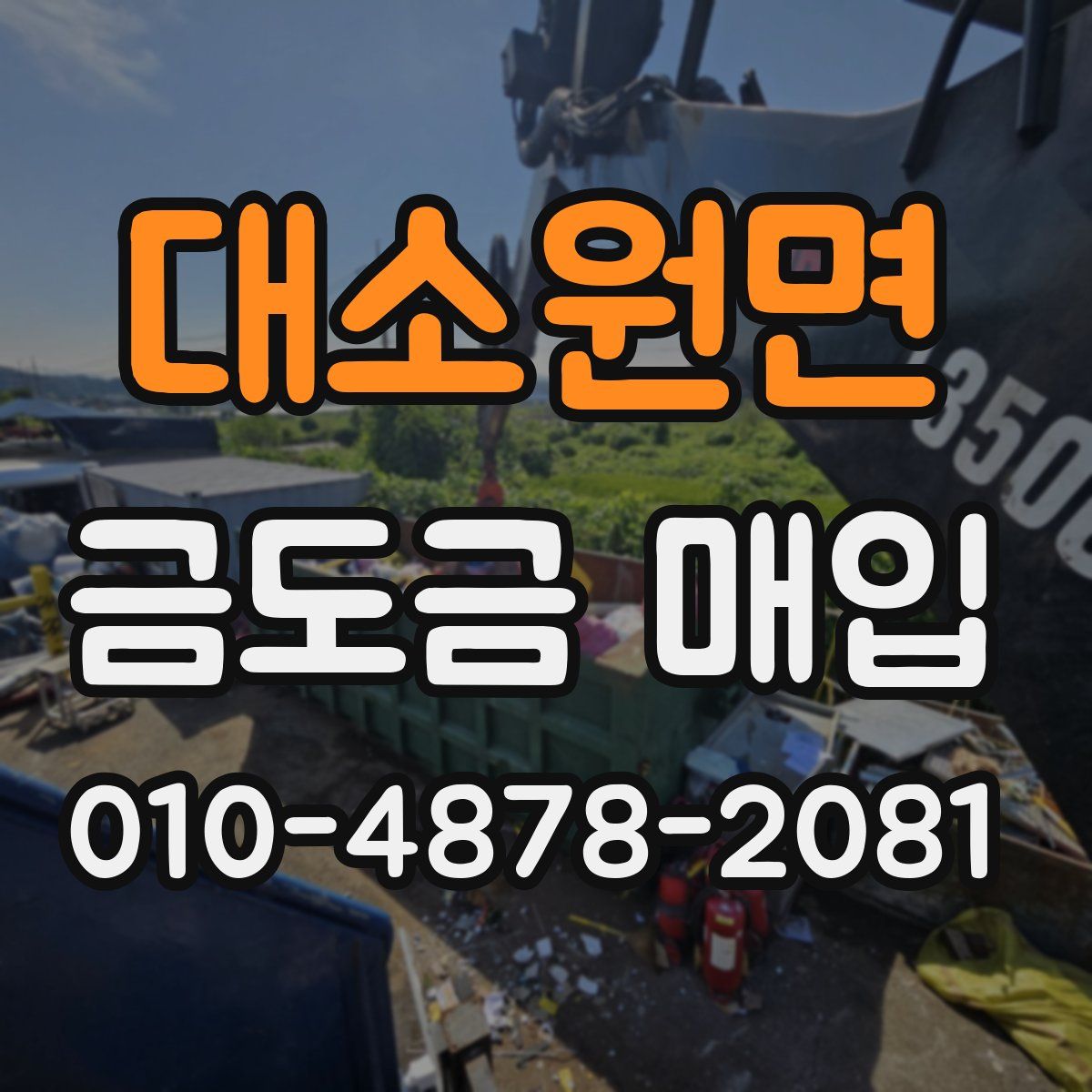대소원면 금도금 매입