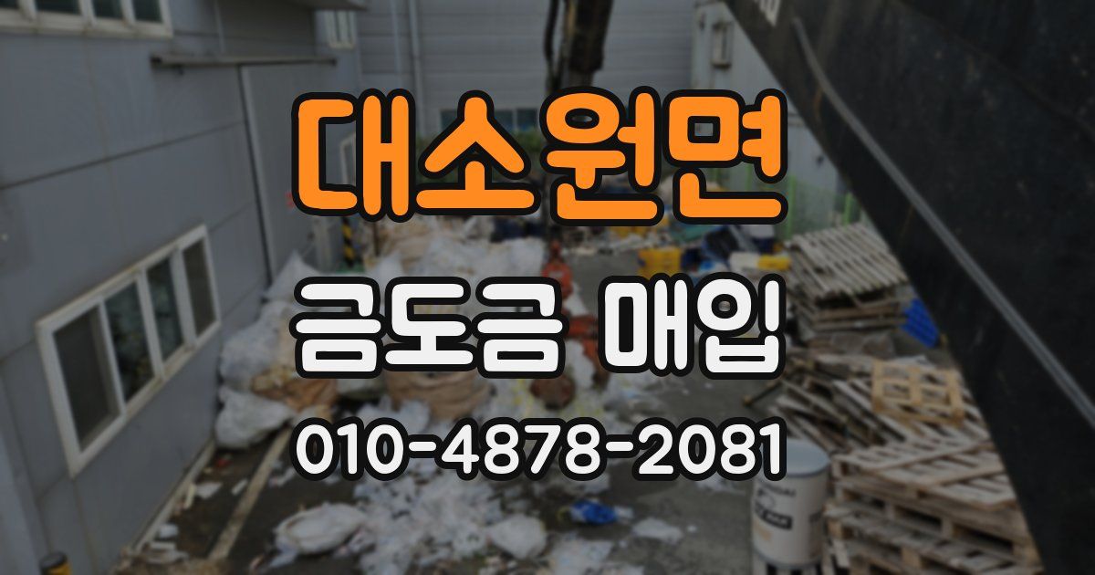대소원면 금도금 매입