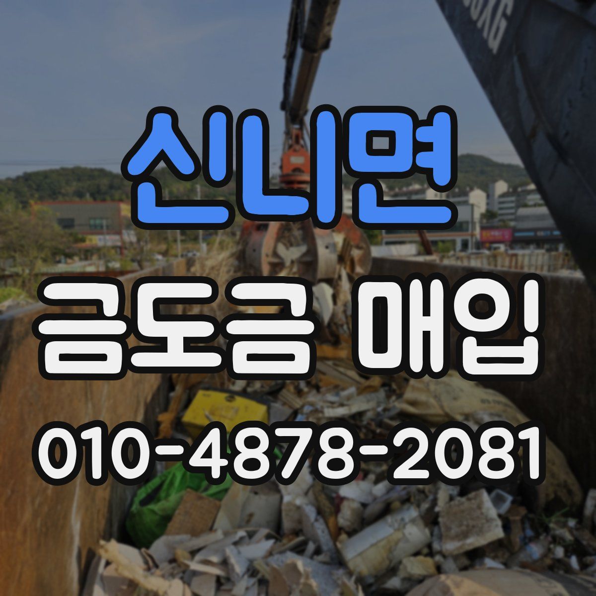신니면 금도금 매입