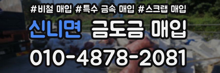신니면 금도금 매입