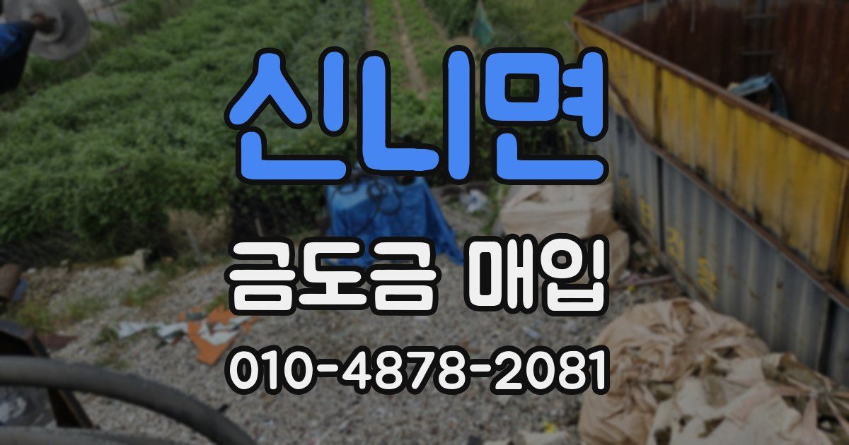 신니면 금도금 매입