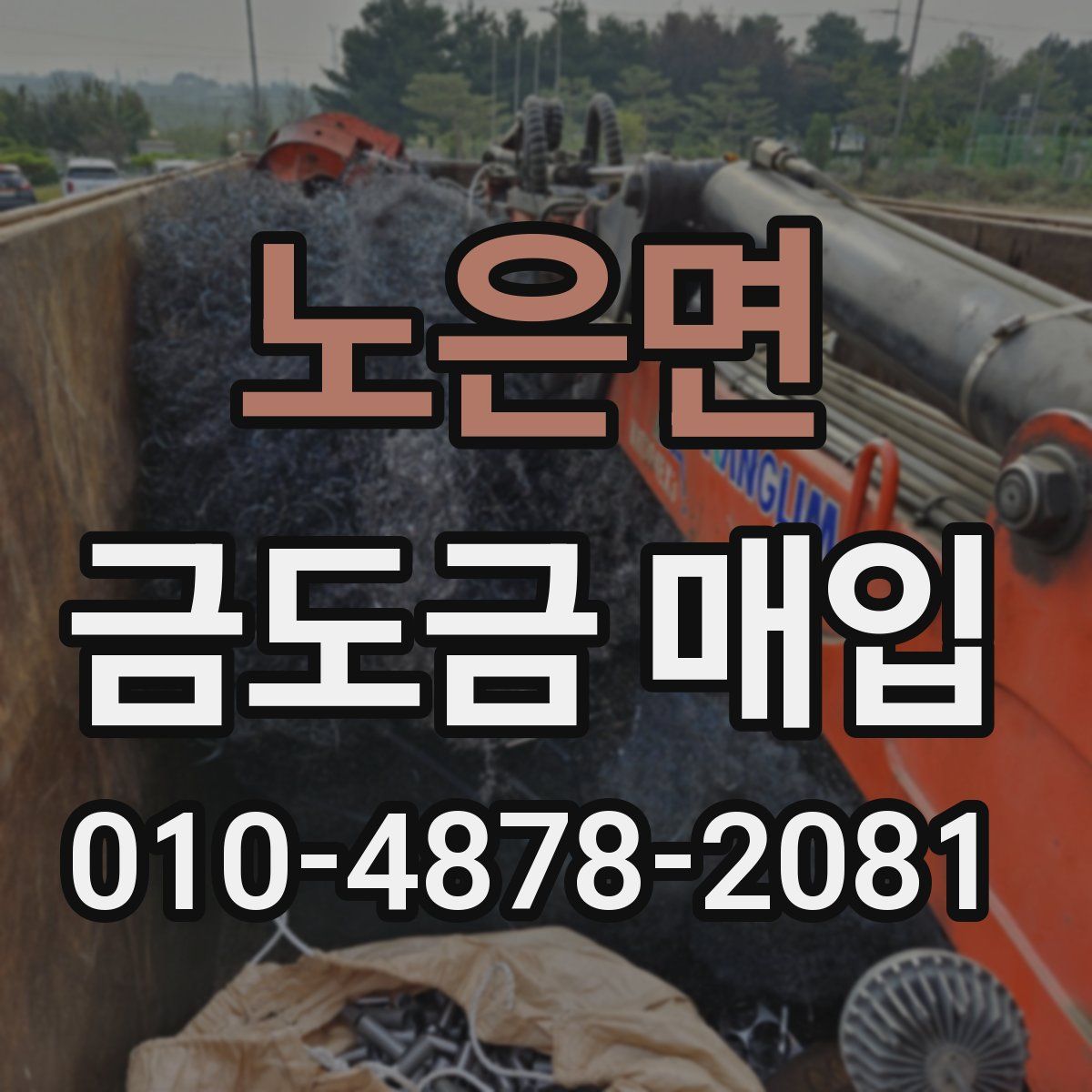 노은면 금도금 매입