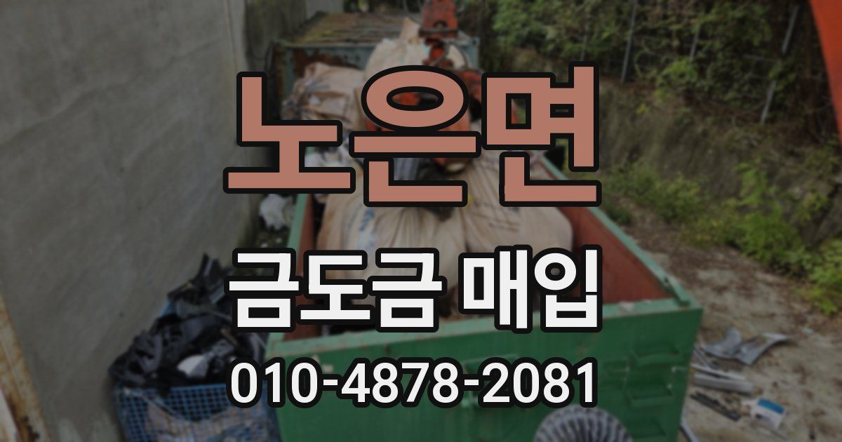 노은면 금도금 매입
