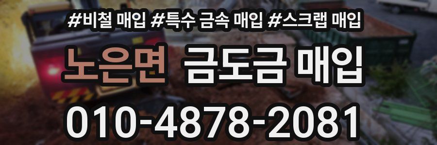 노은면 금도금 매입