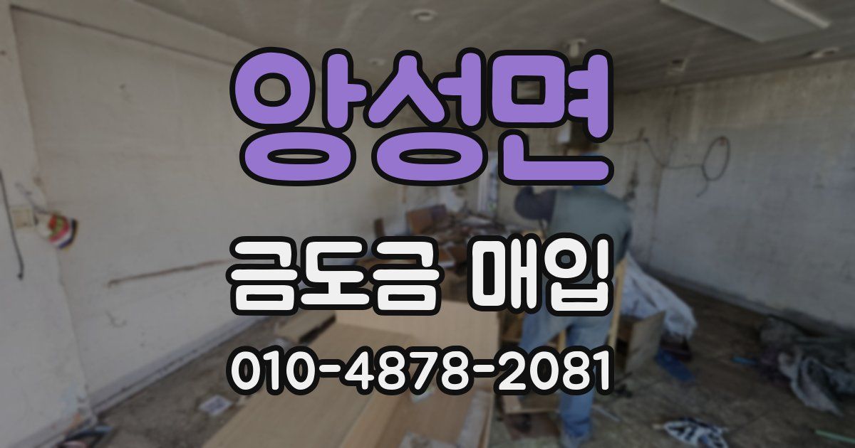 앙성면 금도금 매입