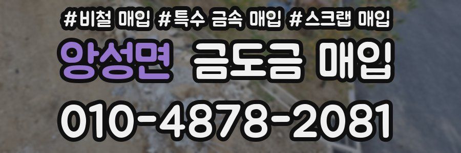 앙성면 금도금 매입