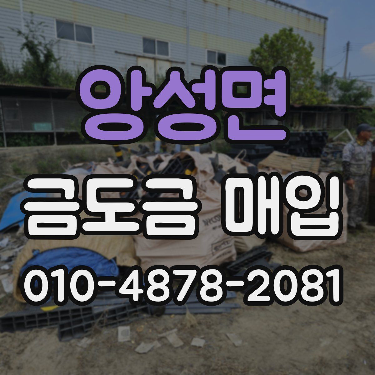 앙성면 금도금 매입