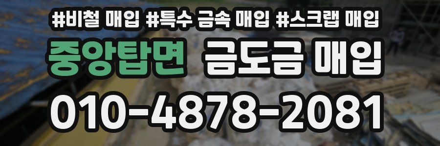 중앙탑면 금도금 매입