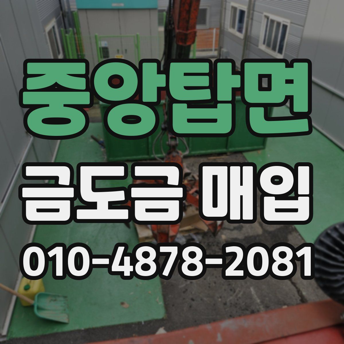 중앙탑면 금도금 매입