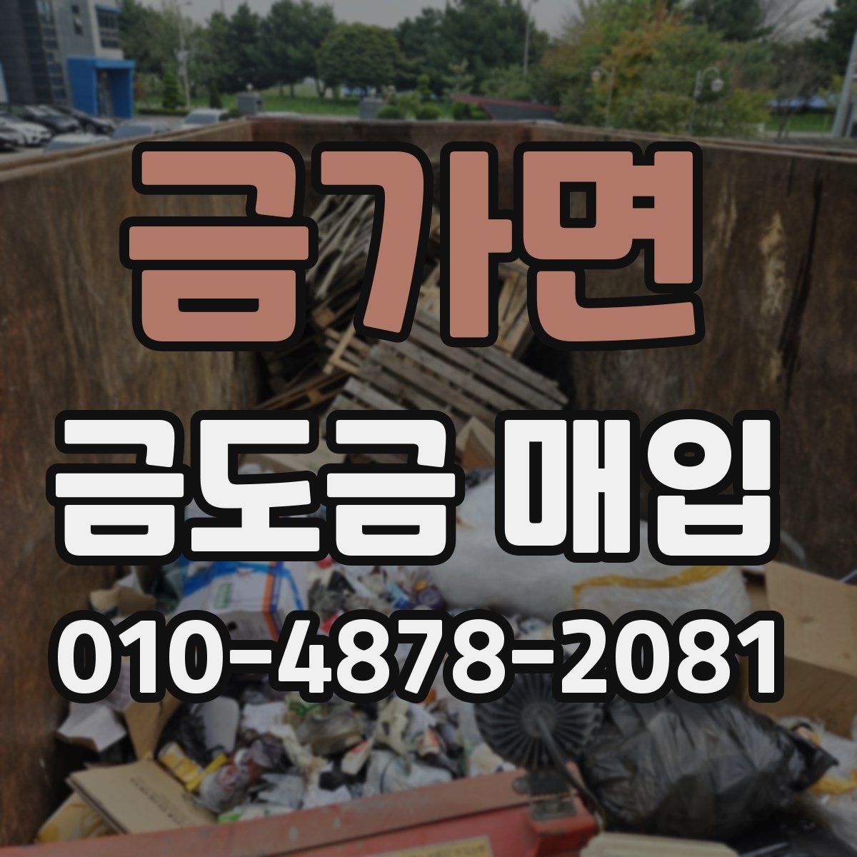 금가면 금도금 매입