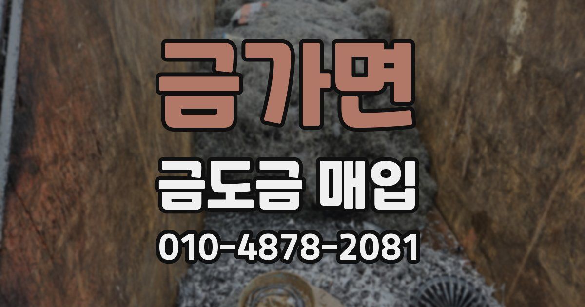 금가면 금도금 매입