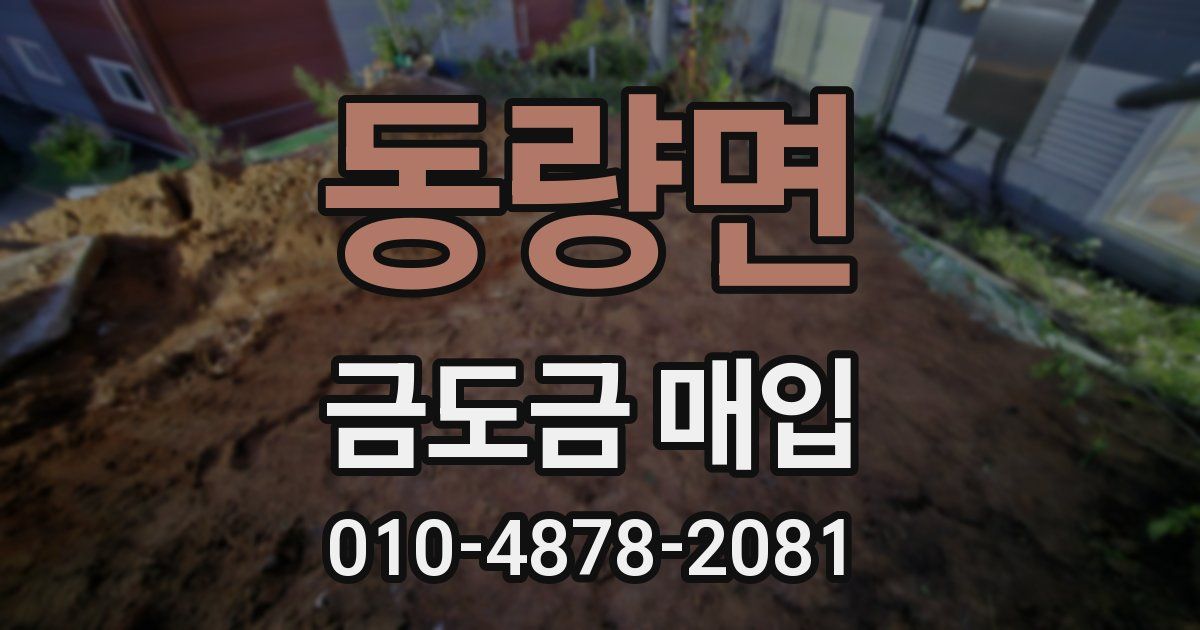 동량면 금도금 매입