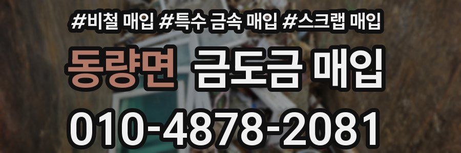 동량면 금도금 매입