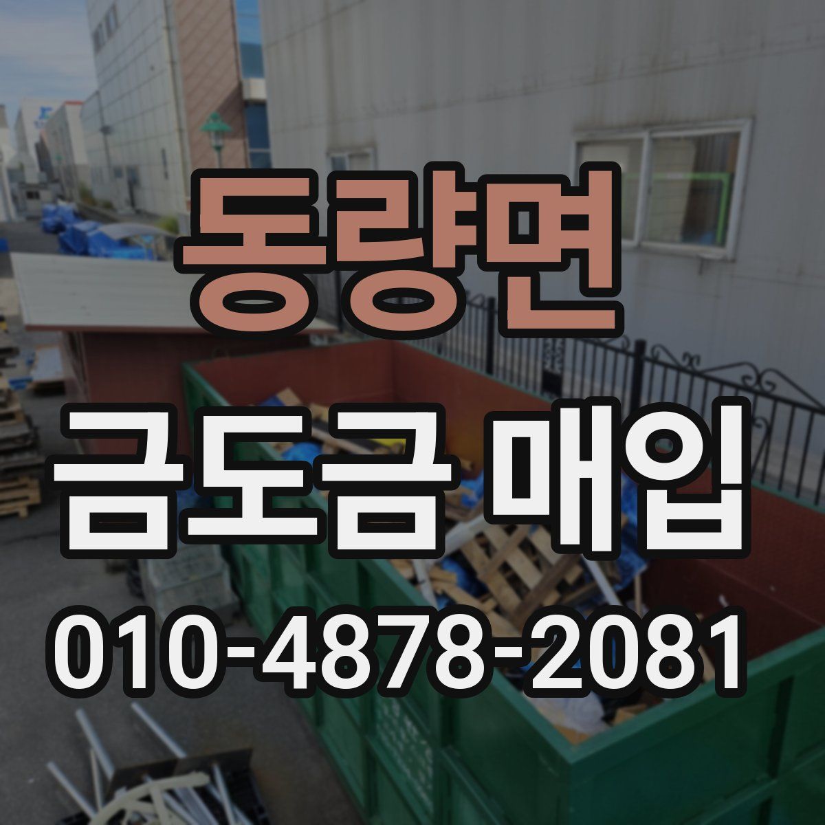 동량면 금도금 매입